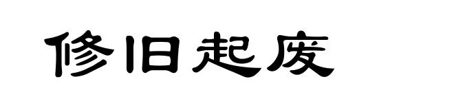 修旧起废