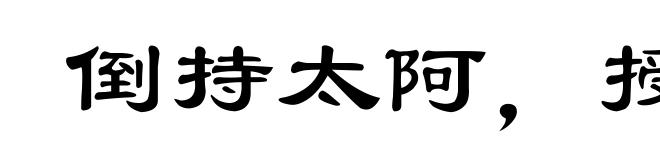 倒持太阿，授人以柄