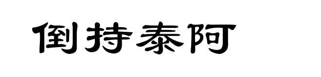 倒持泰阿
