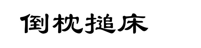 倒枕搥床