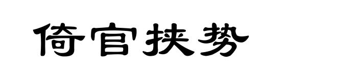 倚官挟势
