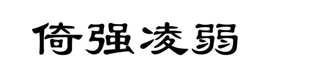 倚强凌弱