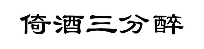 倚酒三分醉