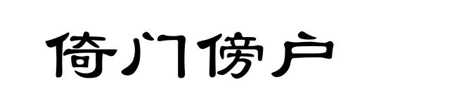 倚门傍户