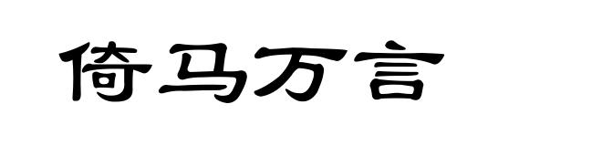 倚马万言
