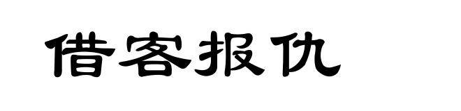 借客报仇