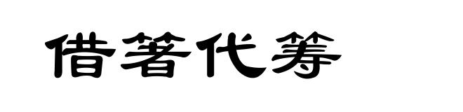借箸代筹