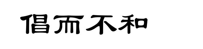 倡而不和