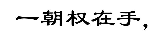 一朝权在手，便把令来行