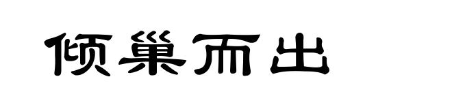 倾巢而出