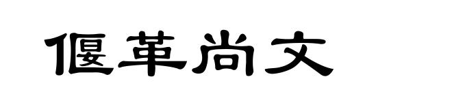 偃革尚文