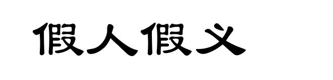 假人假义
