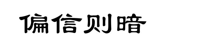 偏信则暗