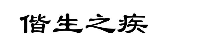 偕生之疾