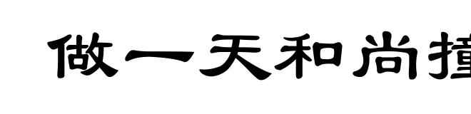 做一天和尚撞一天钟
