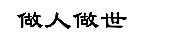 做人做世