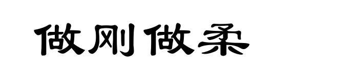 做刚做柔