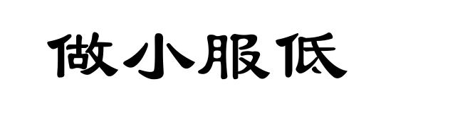 做小服低