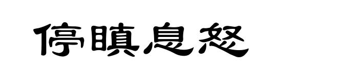 停瞋息怒