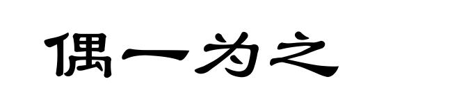 偶一为之