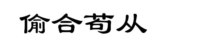 偷合苟从