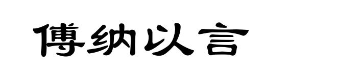 傅纳以言