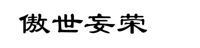 傲世妄荣