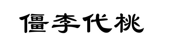 僵李代桃