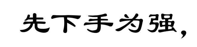 先下手为强，后下手遭殃