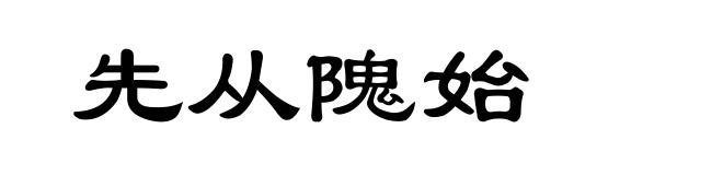 先从隗始