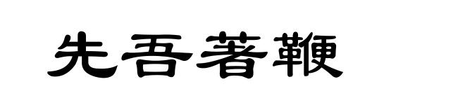 先吾著鞭