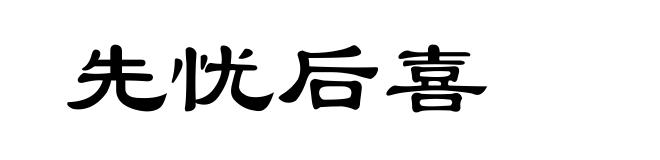先忧后喜