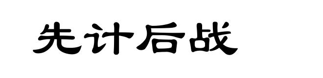先计后战