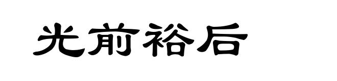光前裕后