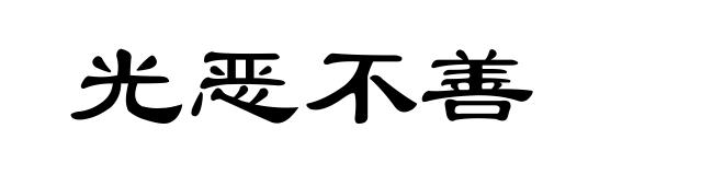 光恶不善