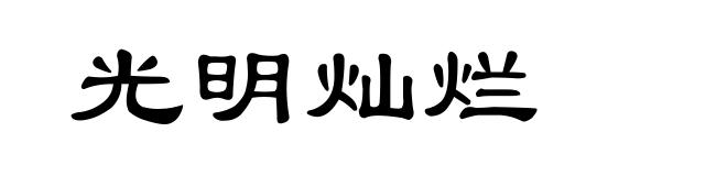 光明灿烂