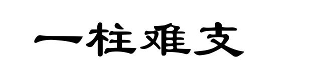 一柱难支