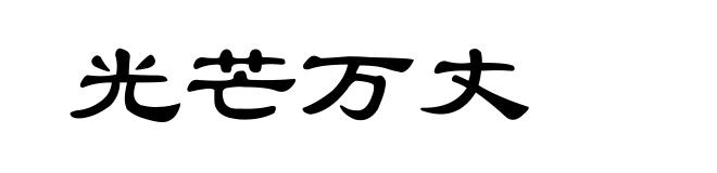 光芒万丈