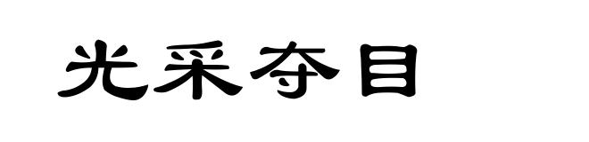 光采夺目