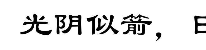 光阴似箭，日月如梭