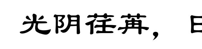光阴荏苒，日月如梭