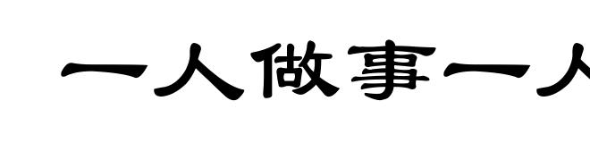 一人做事一人当