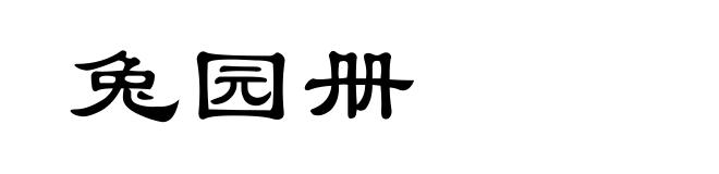 兔园册