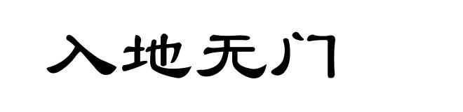 入地无门