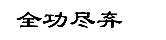 全功尽弃