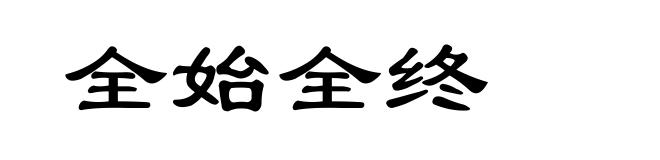 全始全终