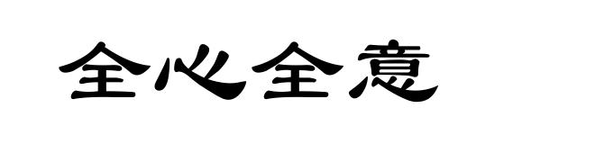 全心全意
