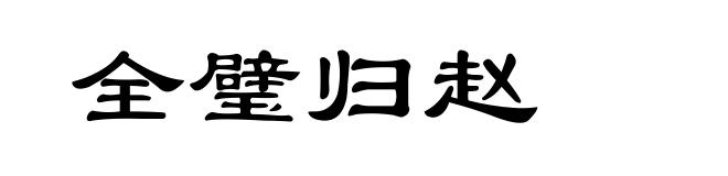 全璧归赵