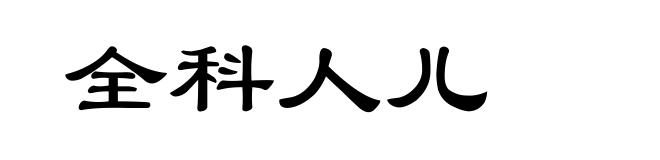 全科人儿