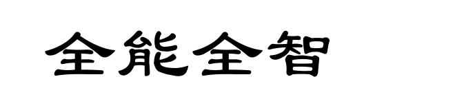 全能全智